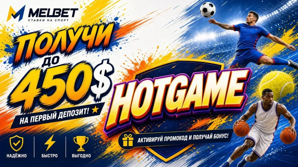5 правил активации промокода Melbet HOTGAME