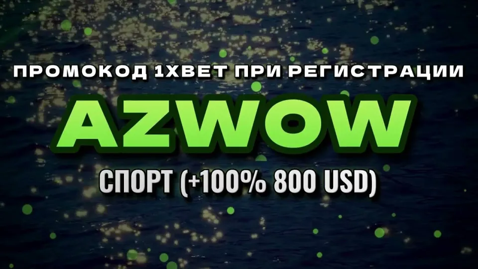 5 шагов как ввести промокод 1xbet при регистрации и получить бонус на первый депозит